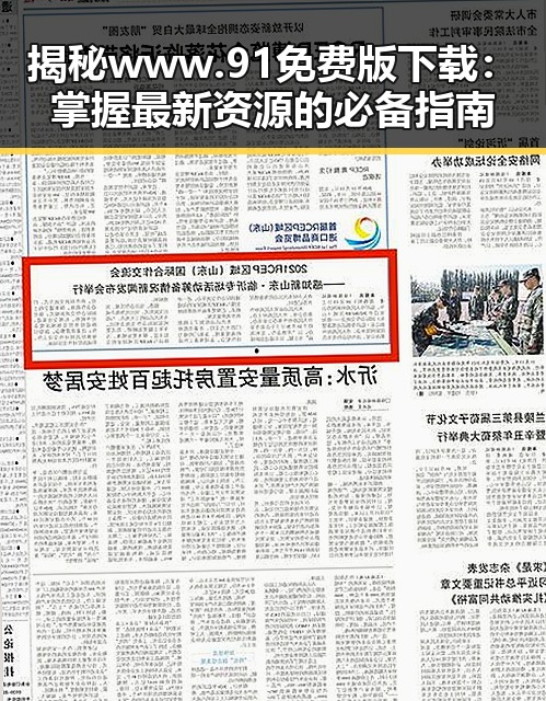 揭秘www.91免费版下载：掌握最新资源的必备指南