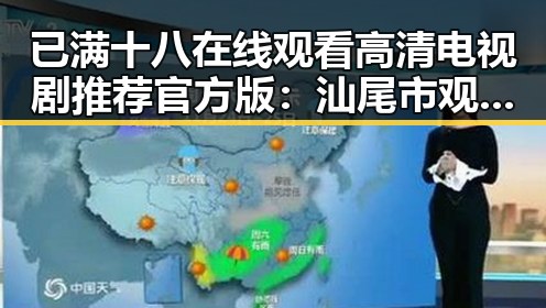 已满十八在线观看高清电视剧推荐官方版：汕尾市观众的新选择