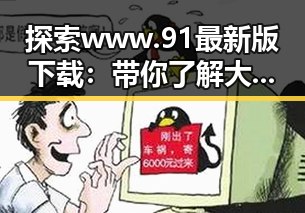 探索 www.91最新版下载：带你了解大连市的最新软件下载趋势