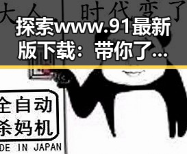 探索 www.91最新版下载：带你了解大连市的最新软件下载趋势