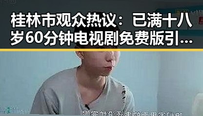 桂林市观众热议：已满十八岁60分钟电视剧免费版引发关注
