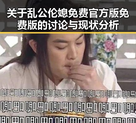 关于乱公伦媳免费官方版免费版的讨论与现状分析