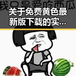 关于免费黄色最新版下载的实用指南