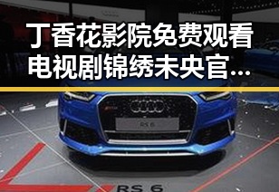 丁香花影院免费观看电视剧锦绣未央官方版：最新播放平台介绍