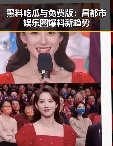 黑料吃瓜与免费版:昌都市娱乐圈爆料新趋势