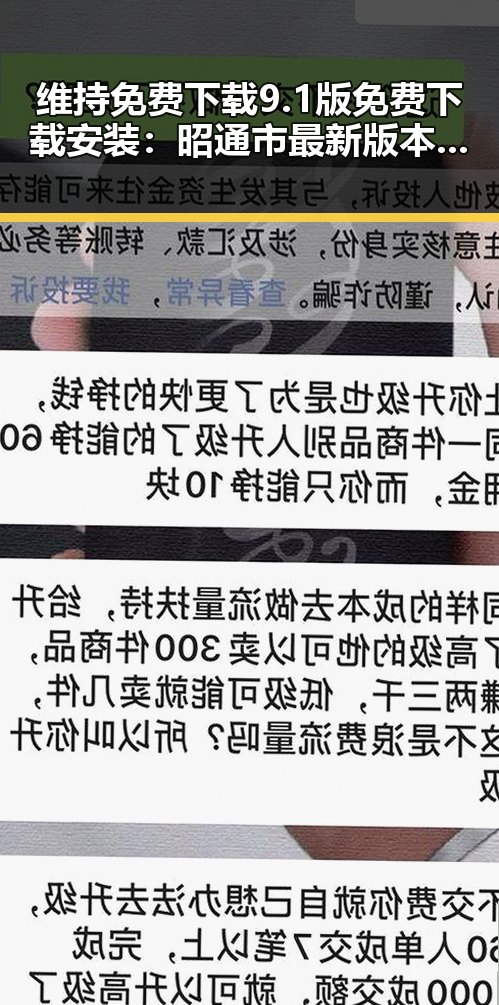 维持免费下载9.1版免费下载安装：昭通市最新版本指南