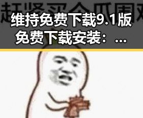 维持免费下载9.1版免费下载安装：昭通市最新版本指南