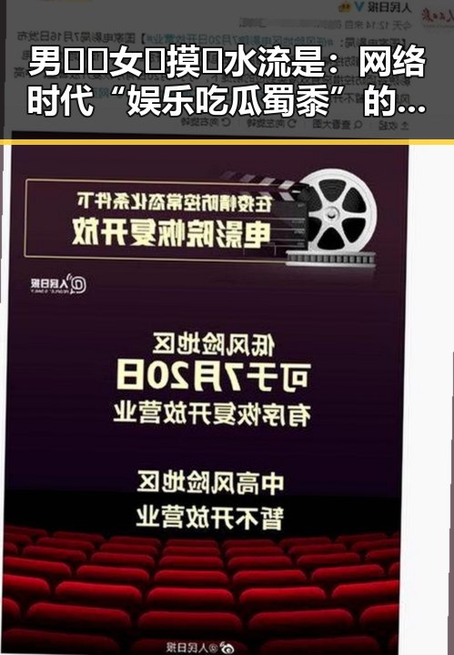 男🍌❌女🍑摸🐻水流是：网络时代“娱乐吃瓜蜀黍”的奇特现象