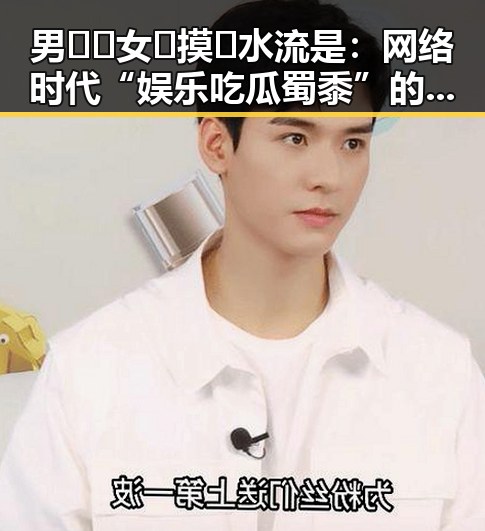 男🍌❌女🍑摸🐻水流是：网络时代“娱乐吃瓜蜀黍”的奇特现象