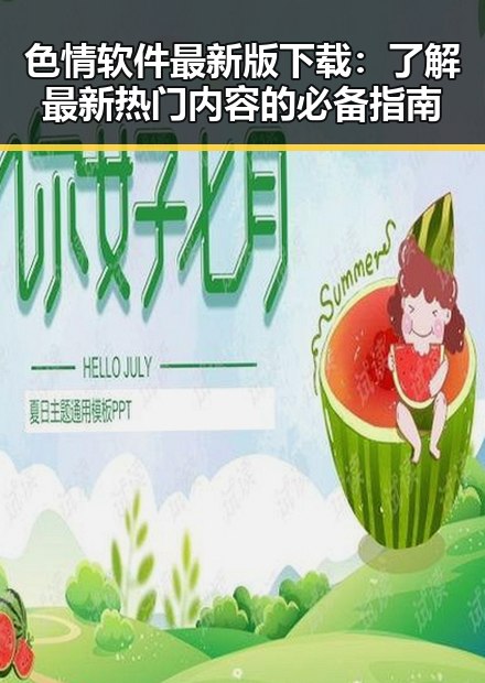 色情软件最新版下载:了解最新热门内容的必备指南