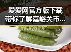 爱爱网官方版下载带你了解嘉峪关市的最新动态