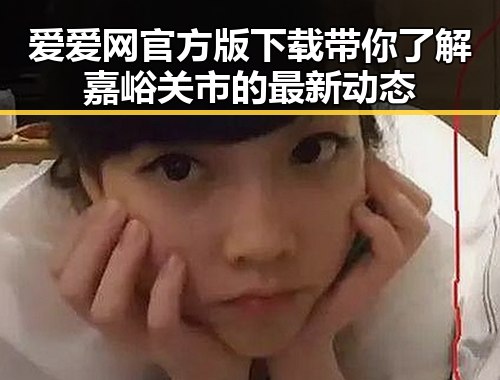爱爱网官方版下载带你了解嘉峪关市的最新动态