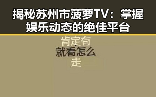 揭秘苏州市菠萝TV：掌握娱乐动态的绝佳平台