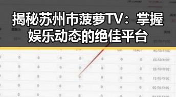 揭秘苏州市菠萝TV:掌握娱乐动态的绝佳平台