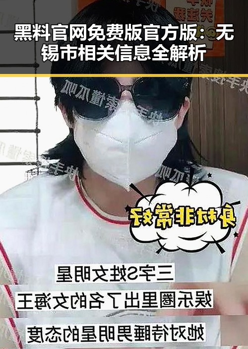 黑料 官网免费版官方版：无锡市相关信息全解析