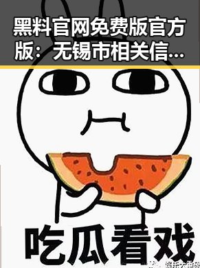 黑料 官网免费版官方版：无锡市相关信息全解析