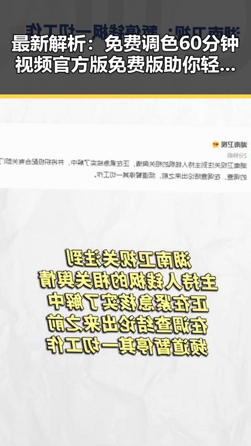 最新解析：免费调色60分钟视频官方版免费版助你轻松掌握调色技巧