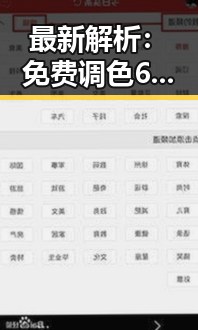 最新解析：免费调色60分钟视频官方版免费版助你轻松掌握调色技巧
