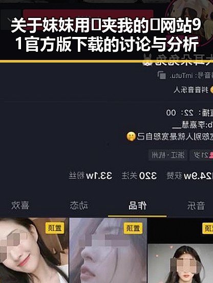 关于妺妺用🐻夹我的🍌网站91官方版下载的讨论与分析