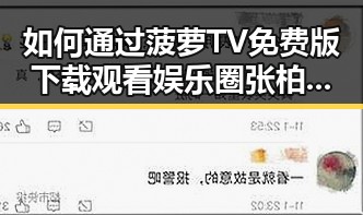 如何通过菠萝TV免费版下载观看娱乐圈张柏芝真实生活视频