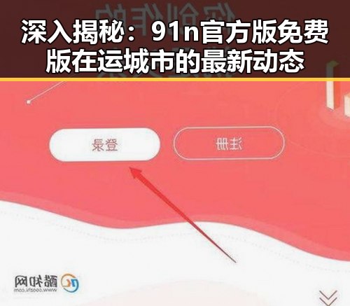 深入揭秘:91n官方版免费版在运城市的最新动态