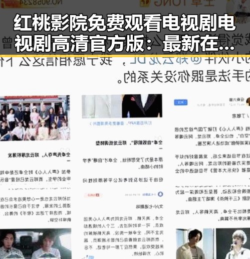 红桃影院免费观看电视剧电视剧高清官方版：最新在线观看指南