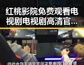 红桃影院免费观看电视剧电视剧高清官方版：最新在线观看指南
