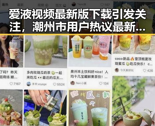 爱液视频最新版下载引发关注，潮州市用户热议最新资源