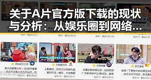 关于A片官方版下载的现状与分析：从娱乐圈到网络需求的背后