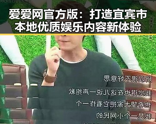 爱爱网官方版：打造宜宾市本地优质娱乐内容新体验