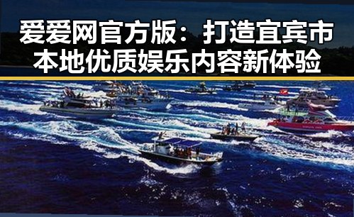 爱爱网官方版：打造宜宾市本地优质娱乐内容新体验