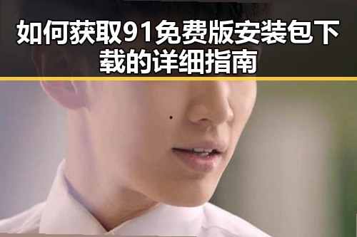如何获取91免费版安装包下载的详细指南