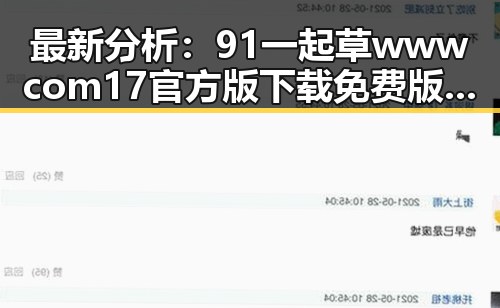 最新分析：91 一起草wwwcom17官方版下载免费版在山南市的现状与发展