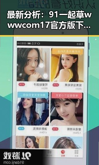 最新分析：91 一起草wwwcom17官方版下载免费版在山南市的现状与发展