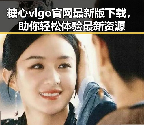 糖心vlgo官网最新版下载,助你轻松体验最新资源