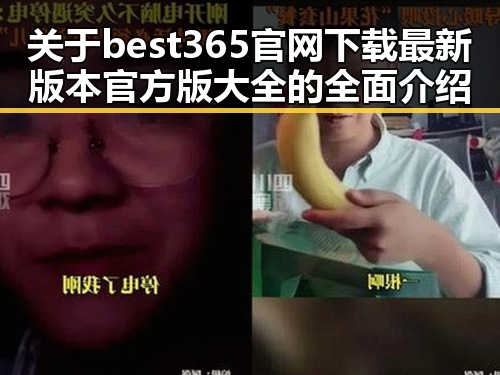 关于best365官网下载最新版本官方版大全的全面介绍