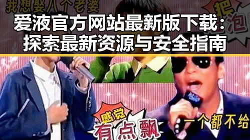 爱液官方网站最新版下载：探索最新资源与安全指南