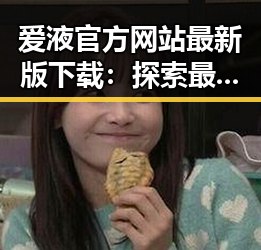 爱液官方网站最新版下载：探索最新资源与安全指南