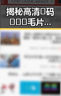 揭秘高清🈚码🔞❌♋毛片官方版：抚顺市最新资讯分享