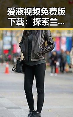 爱液视频免费版下载：探索兰州市相关资源的现状与背景