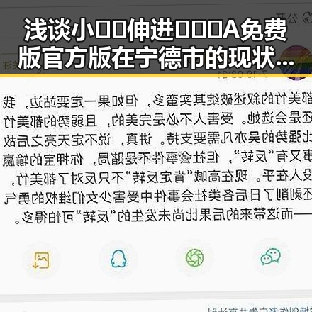 浅谈小🐔🐔伸进🈲🔞🔞A免费版官方版在宁德市的现状与影响