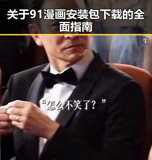 关于91漫画安装包下载的全面指南