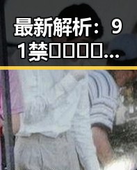 最新解析：91禁🍆🍑🔞❌❌❌看片17c官方版免费版的现状与争议