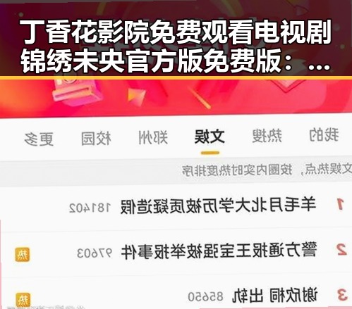 丁香花影院免费观看电视剧锦绣未央官方版免费版：最新在线观看指南