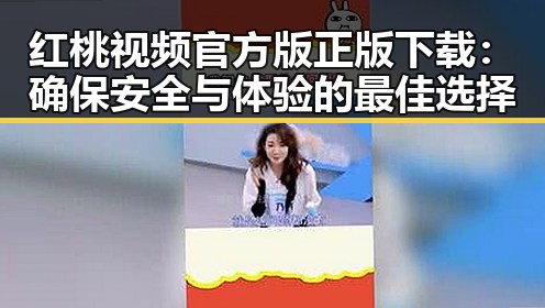 红桃视频官方版正版下载：确保安全与体验的最佳选择