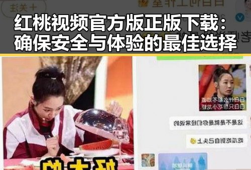 红桃视频官方版正版下载：确保安全与体验的最佳选择