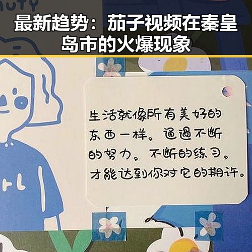 最新趋势：茄子视频在秦皇岛市的火爆现象
