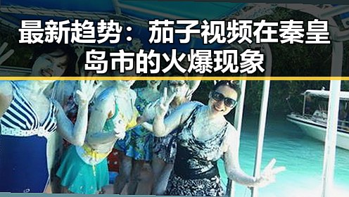 最新趋势：茄子视频在秦皇岛市的火爆现象
