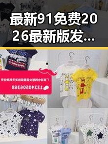 最新91免费2026最新版发布，助力丽水市用户畅享未来科技