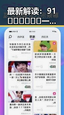 最新解读：91🍆🍑🔞❌❌❌一起草wwwcom91安装包下载全新方案揭秘